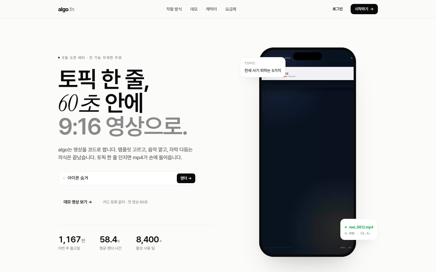 algo 랜딩 페이지 — 토픽 한 줄, 60초 안에 9:16 영상으로