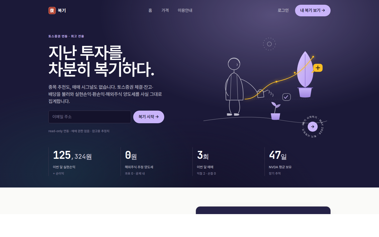 복기 랜딩 — 지난 투자를, 차분히 복기하다