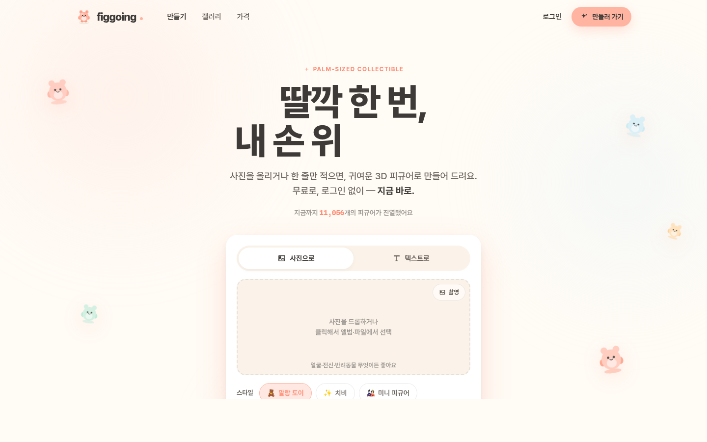 피규어 공장 랜딩 — 딸깍 한 번, 내 손 위 피규어