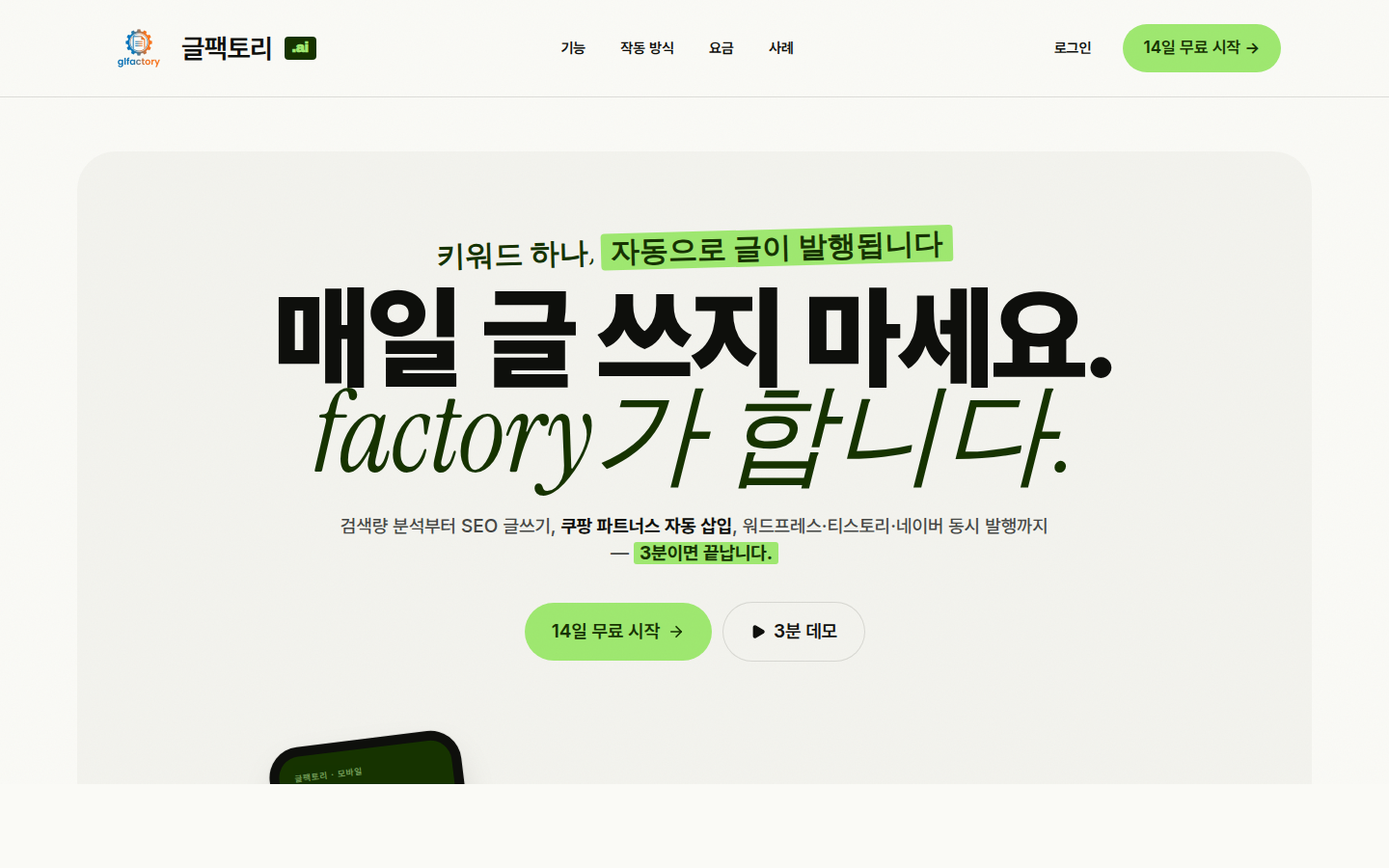 글팩토리 랜딩 페이지 — 매일 글 쓰지 마세요