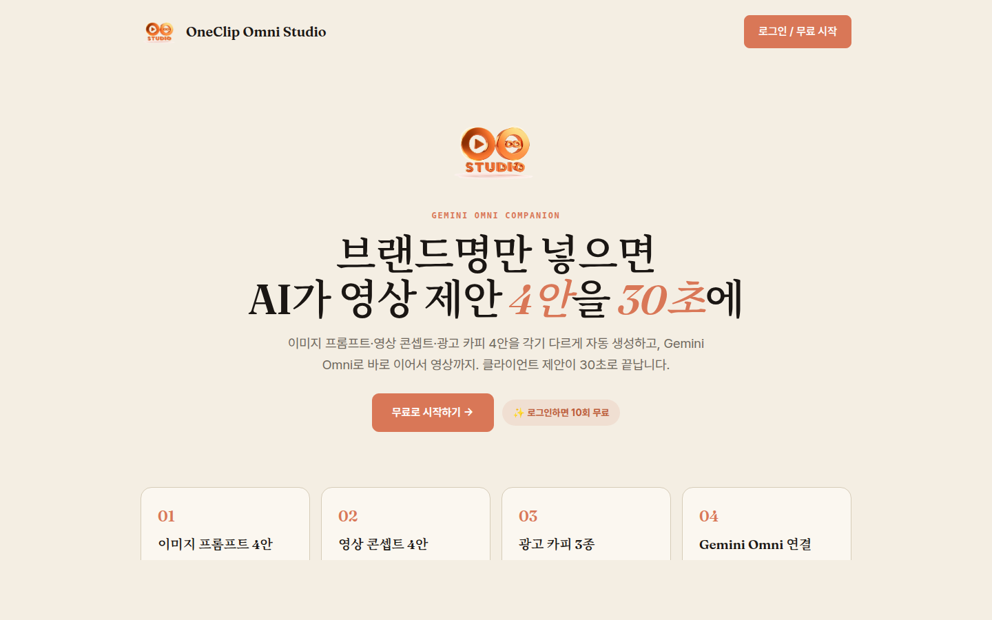 OneClip 옴니 스튜디오 랜딩 — 브랜드명만 넣으면 영상 제안 4안이 30초에