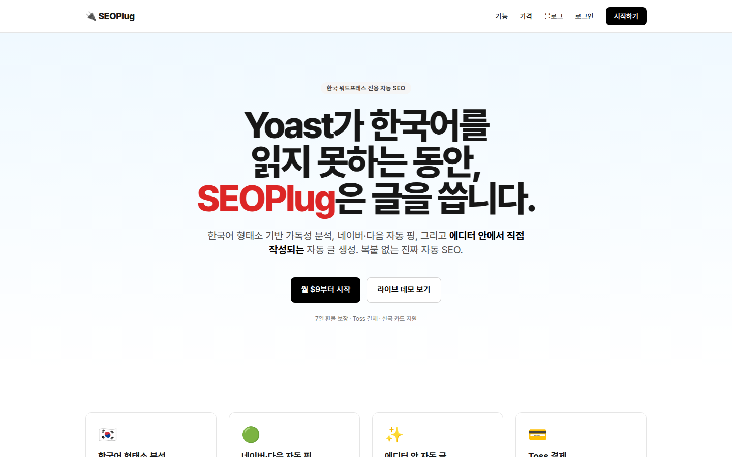 SEOPlug 랜딩 페이지 — Yoast가 한국어를 못 읽는 동안 SEOPlug는 글을 씁니다